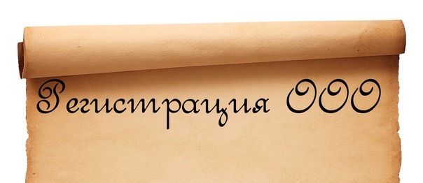 регистрация ООО