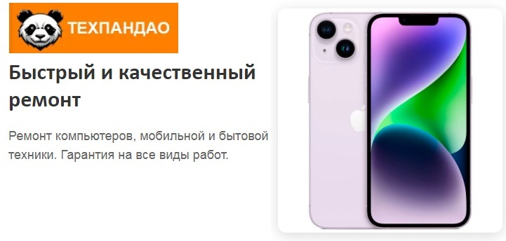 tehpandao — сервис-центр и интернет-магазин, где технологии становятся понятными, а техника — надежной