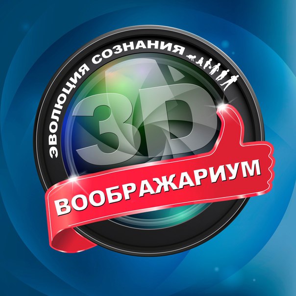 "3D Воображариум" готов встречать гостей "3D Воображариум" готов встречать гостей