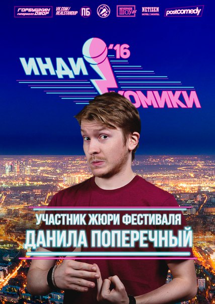 Московский Международный Фестиваль Стендап-Комедии ИНДИ-КОМИКИ 2016 Московский Международный Фестиваль Стендап-Комедии ИНДИ-КОМИКИ 2016