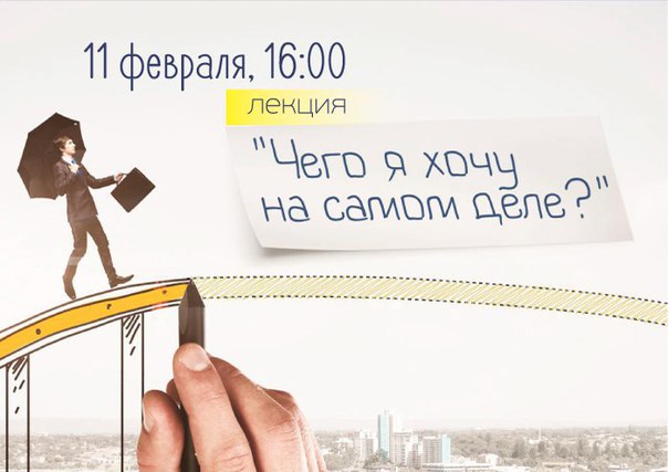 Лекция по психологии "Чего я хочу на самом деле?" Лекция по психологии "Чего я хочу на самом деле?"