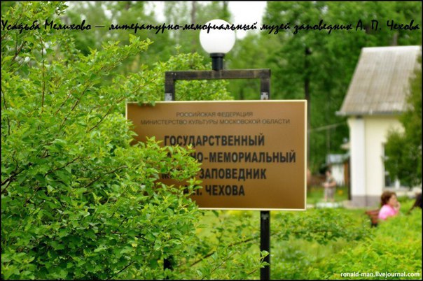Усадьба Мелихово - путешествие из Москвы по стопам великого русского писателя А.П. Чехова Усадьба Мелихово - путешествие из Москвы по стопам великого русского писателя А.П. Чехова
