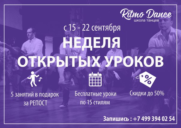 Открытые уроки в школе танцев Ritmo Dance Открытые уроки в школе танцев Ritmo Dance